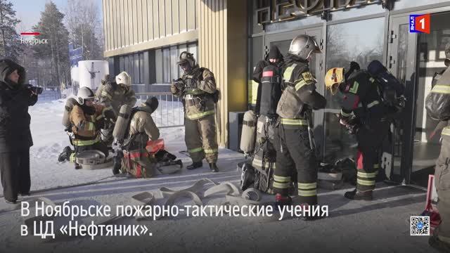 Время на спасение. В Ноябрьске прошли учения пожарных смотреть онлайн