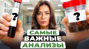 ЭТИ анализы могут СПАСТИ вам ЖИЗНЬ! / Какие анализы нужно сдать КАЖДОМУ человеку?