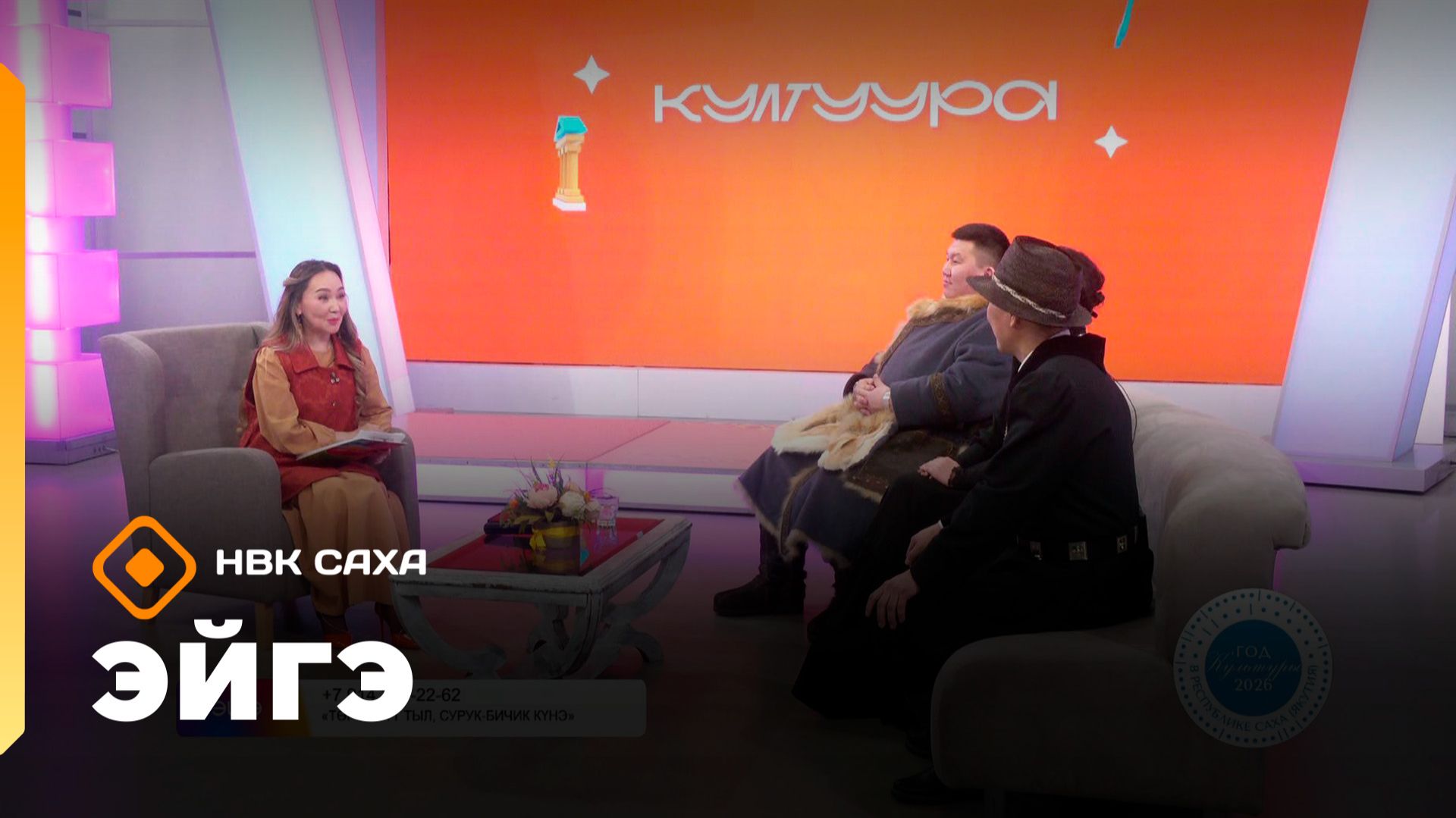«Эйгэ» (13.02.26)