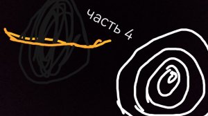 мой первый фильм называется«Чёрная дыра» часть 4