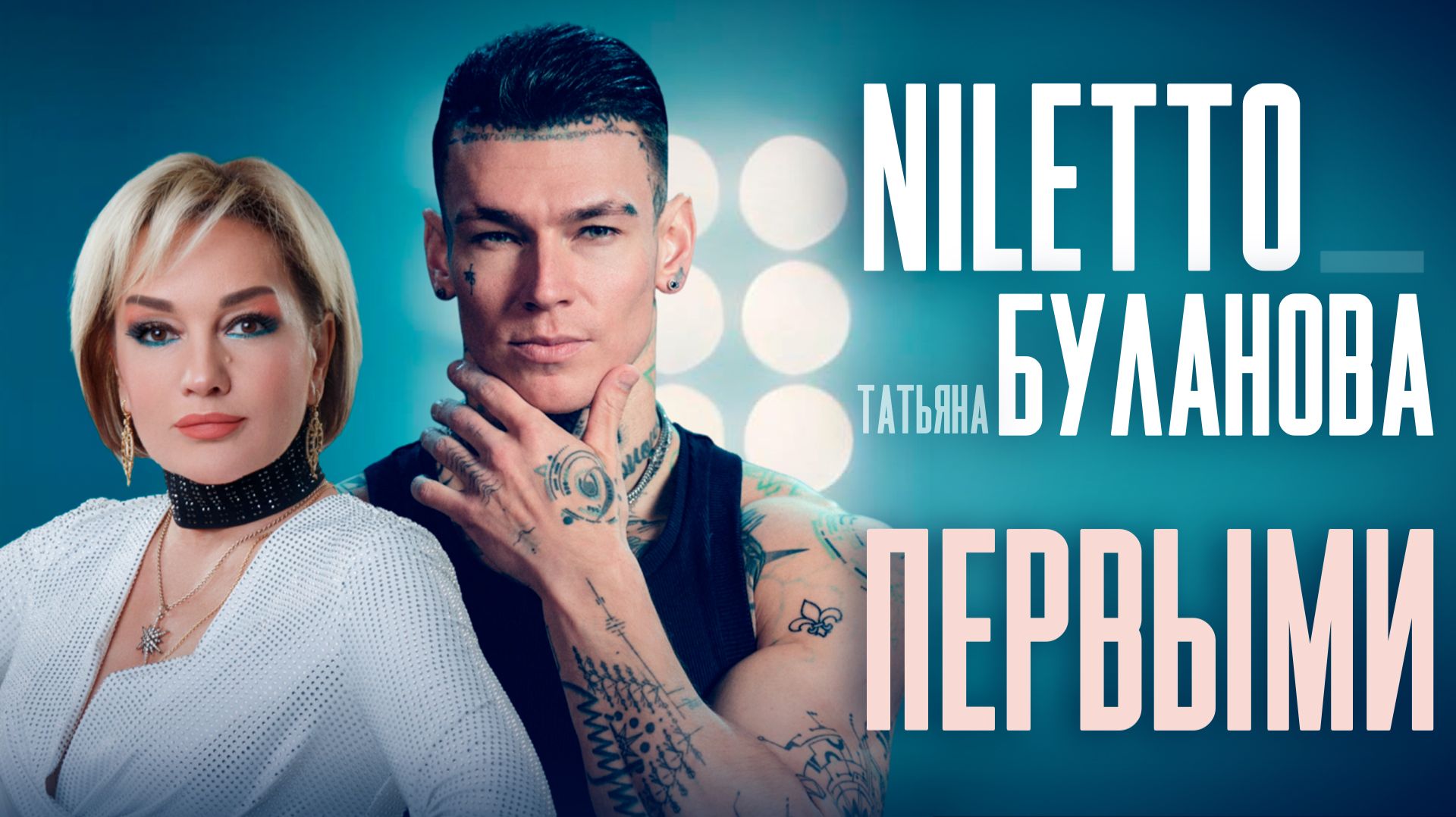 NILETTO, Татьяна Буланова - Первыми смотреть онлайн