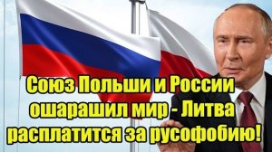 Невероятно! Союз Польши и России ошарашил мир — Литва расплатится за русофобию!