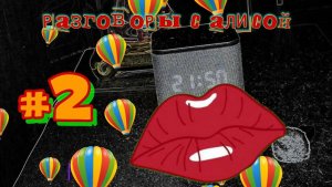 Разговоры с Алисой #2