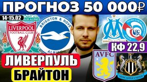 ЛИВЕРПУЛЬ - БРАЙТОН ПРОГНОЗ АСТОН ВИЛЛА - НЬЮКАСЛ ОБЗОР КУБОК АНГЛИИ МАРСЕЛЬ - СТРАСБУР ПРОГНОЗ