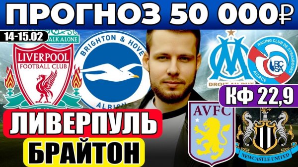 ЛИВЕРПУЛЬ - БРАЙТОН ПРОГНОЗ АСТОН ВИЛЛА - НЬЮКАСЛ ОБЗОР КУБОК АНГЛИИ МАРСЕЛЬ - СТРАСБУР ПРОГНОЗ