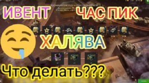 MAX Blitz Ивент Час пик Кромвели повсюду обзор