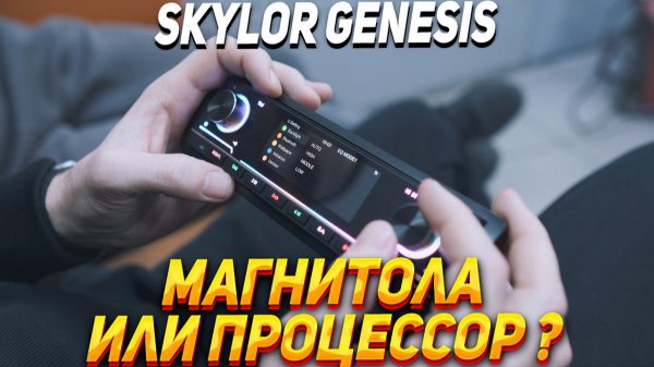 Skylor genesis rs-690dsp. Обзор магнитолы
