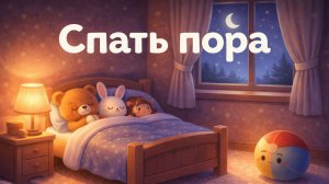 Спать пора