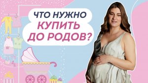 10 ГЛАВНЫХ ПОКУПОК ДЛЯ НОВОРОЖДЕННОГО И БУДУЩЕЙ МАМЫ. Как выбрать первые подгузники? Доктор Юрьева