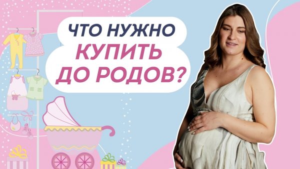 10 ГЛАВНЫХ ПОКУПОК ДЛЯ НОВОРОЖДЕННОГО И БУДУЩЕЙ МАМЫ. Как выбрать первые подгузники? Доктор Юрьева