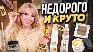 Эти средства стоят КОПЕЙКИ,а работают на МИЛЛИОН! 10 ЛУЧШИХ покупок косметики до 600 рублей