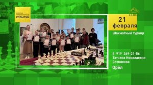 Орёл. Шахматный турнир