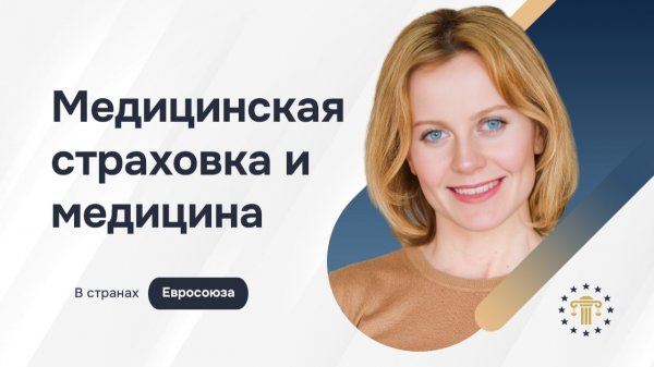 Медицина в ЕС: обязательна ли страховка и сколько стоит лечение в Европе?