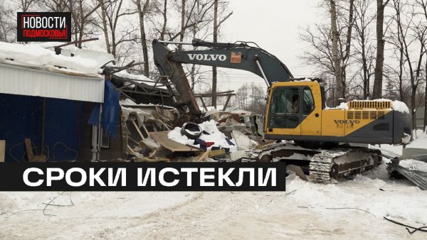 Незаконный складской комплекс снесли в Мытищах