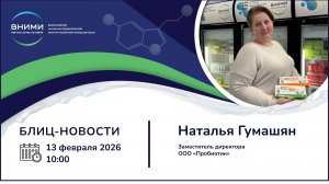 Индустрия пробиотиков: потребительский спрос, контроль качества, клинические доказательства