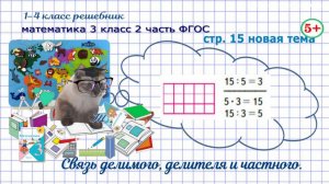 Стр. 15 новая тема математика 3 класс 2 часть ФГОС связь делимого, делителя и частного гдз