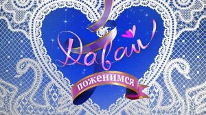 Давай поженимся 13.02.2026 обзор