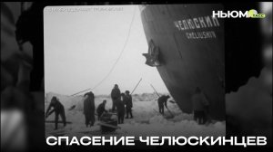 Невероятная история спасения челюскинцев
