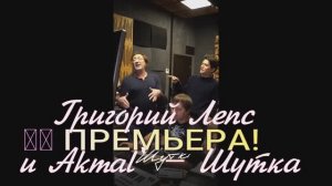 Григорий Лепс и Akmal' – Шутка