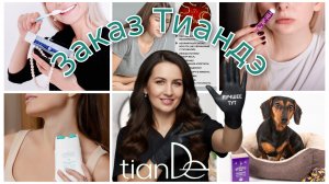 Распаковка заказа Тиандэ #маринамаркова #тиандэ #батэль #фаберлик #валберис