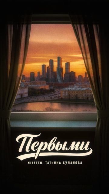 NILETTO , Татьяна Буланова - Первыми смотреть онлайн