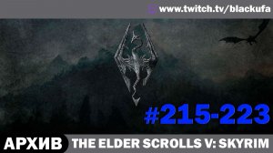 The Elder Scrolls V Skyrim (Dragonborn) ➤ Серии 215-223 [АРХИВ]