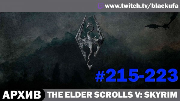 The Elder Scrolls V Skyrim (Dragonborn) ➤ Серии 215-223 [АРХИВ]