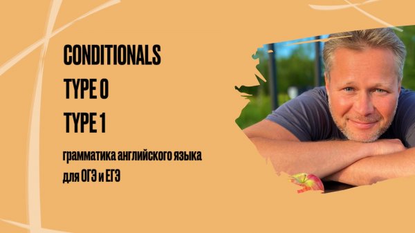 Conditionals 0, 1 | грамматика английского языка для ОГЭ и ЕГЭ