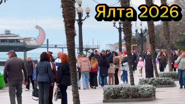 Ялта февраль Погода +14. Море. Набережная 2026