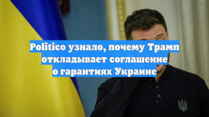 Politico узнало, почему Трамп откладывает соглашение о гарантиях Украине
