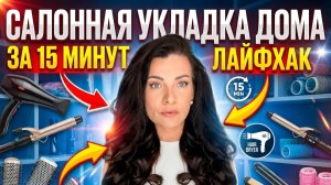 Как сделать САЛОННУЮ УКЛАДКУ дома за 15 минут