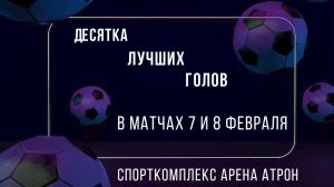 Десятка лучших голов