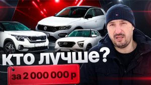 Hyundai Creta, Kia Seltos или Volkswagen T-Roc — что взять за 2 млн ₽?