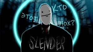 Slender Man | Кто он и как появился? | История Слендера