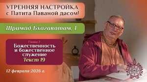 Е.М. Патита Павана дас. Утренняя настройка. Шримад Бхагаватам, 1.2.19