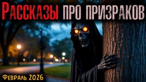 РАССКАЗЫ ПРО ПРИЗРАКОВ | Страшные истории