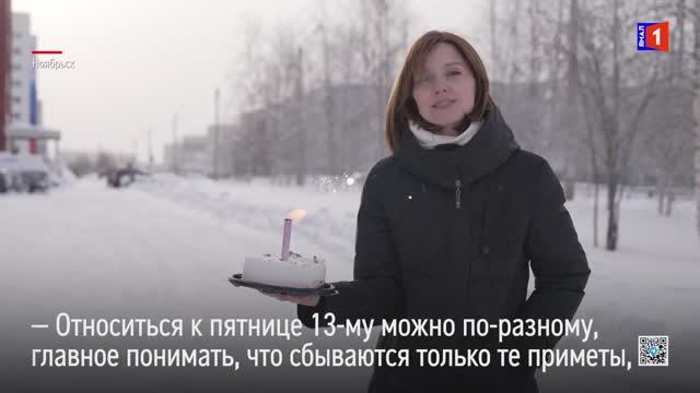 Пятница 13-е. Как относятся в этому дню на Ямале? смотреть онлайн