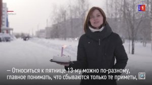 Пятница 13-е. Как относятся в этому дню на Ямале?