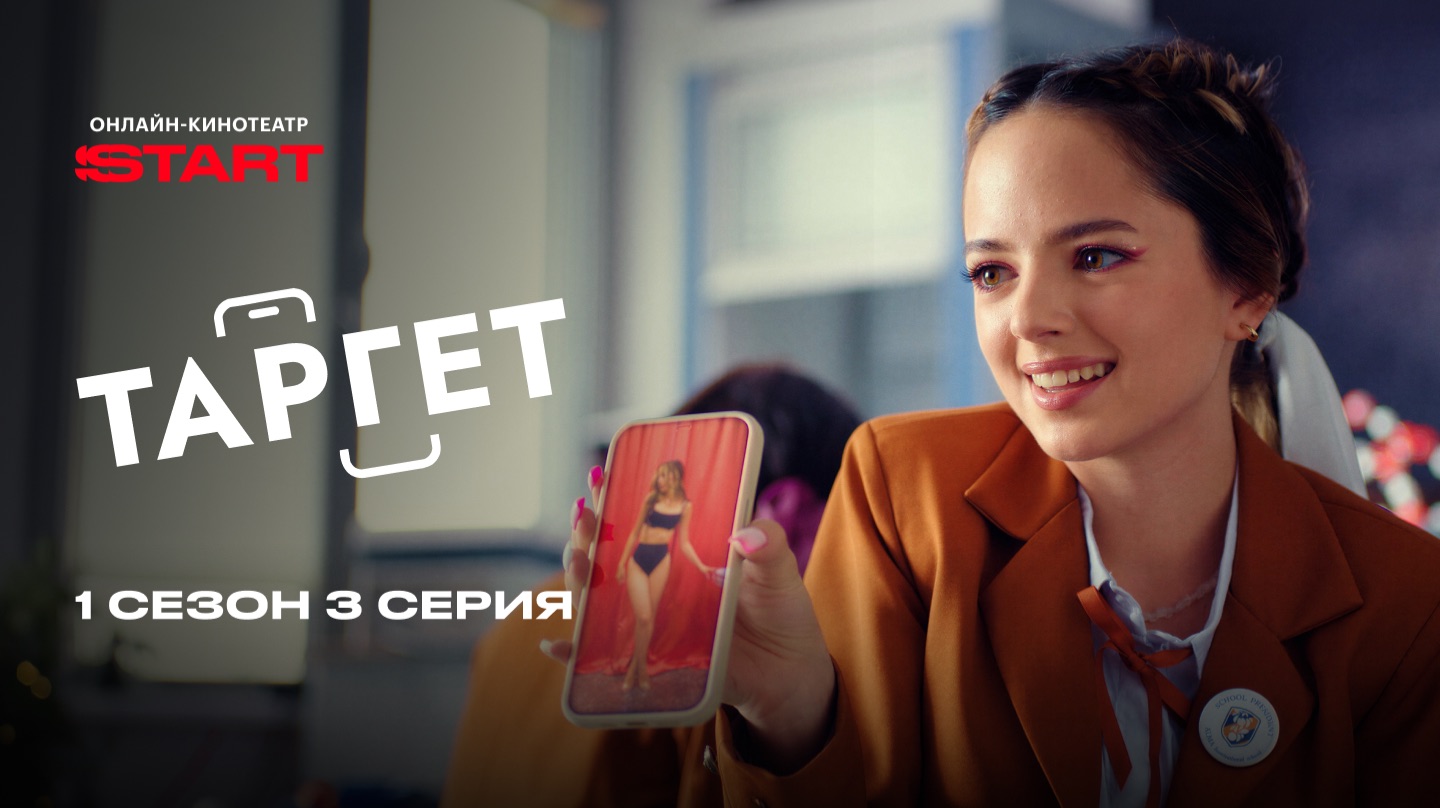 Таргет | 1 сезон 3 серия | Смотрите на START смотреть онлайн