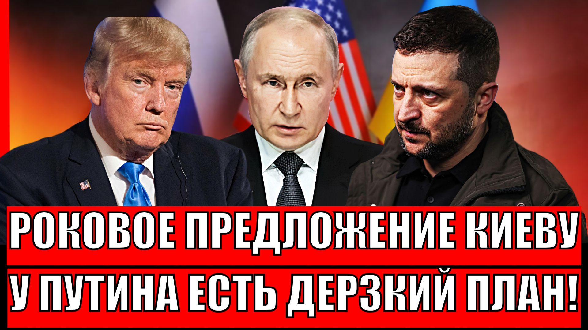 Роковое предложение Украине! У Путина есть дерзкий план// Россия рассчитается с недругами по полной! смотреть онлайн