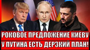 Роковое предложение Украине! У Путина есть дерзкий план// Россия рассчитается с недругами по полной!