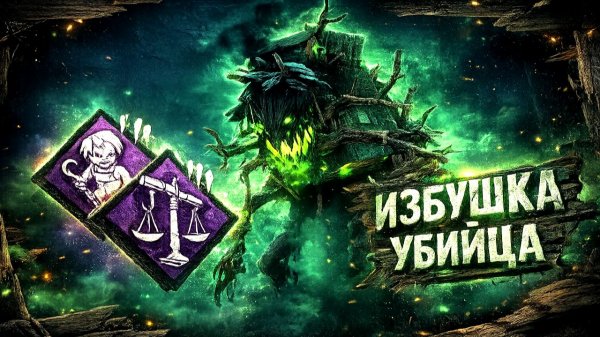 ИЗБУШКА-УБИЙЦА (Мастер-класс на Мидвиче) / Грязь в Dead by Daylight