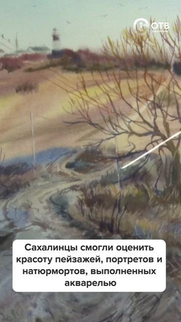 Сахалинцы смогли оценить красоту пейзажей, портретов и натюрмортов, выполненных акварелью смотреть онлайн