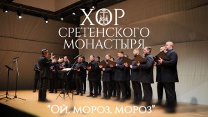 Хор Сретенского монастыря "Ой, мороз, мороз"