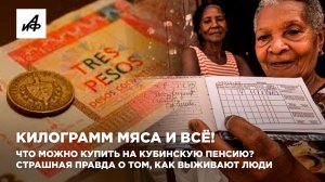 Килограмм мяса и всё! Что можно купить на кубинскую пенсию? Страшная правда о том, как выживают люди