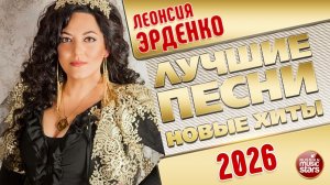 ЛЕОНСИЯ ЭРДЕНКО ✭ ЛУЧШИЕ ПЕСНИ ✭ НОВЫЕ ХИТЫ ✭ 2026