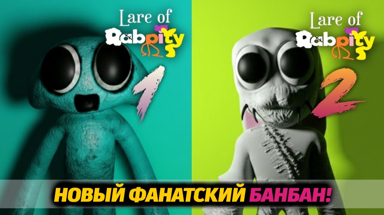 Логово Кролика! бомбейший LARE OF RABBITY по мотивам БанБана! от AndravemobileTV и Buggy Huggy RUS смотреть онлайн