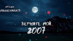 МУЗЫКА МИЛЛЕНИАЛОВ ВЕРНИТЕ МОЙ 2007 ЧТО МЫ СЛУШАЛИ 26 ЛЕТ НАЗАД ХИТЫ 2000Х ВЕЧНЫЕ ПЕСНИ ОНЛАЙН РУТУБ