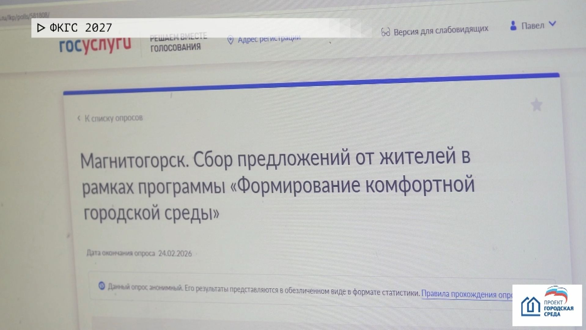 Время местное. Эфир: 13-02-2026 - ФКГС 2027