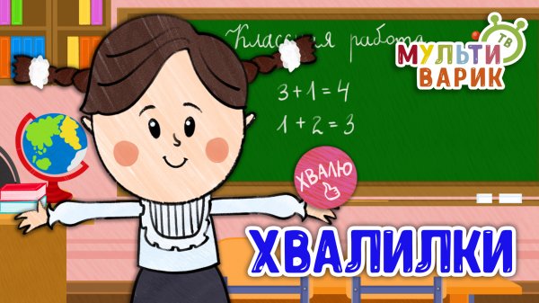 ХВАЛИЛКИ ♫ МУЛЬТиВАРИК ТВ ☺ ДОБРАЯ МУЛЬТ ПЕСЕНКА ДЛЯ ДЕТЕЙ ♫ 0+